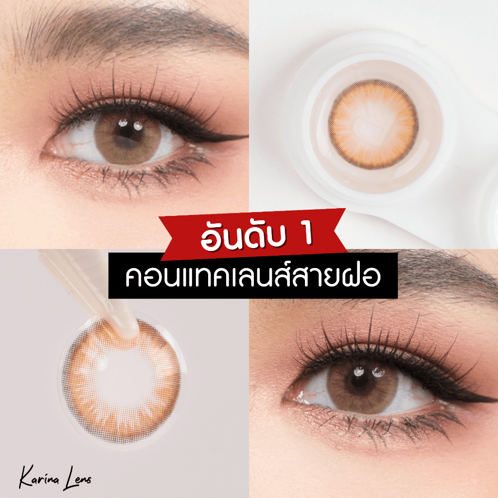 คอนแทคเลนส์ Karina Lens รุ่น Hira Brown  รายเดือน วัสดุ Hema  ค่าอมน้ำ 42% DIA 14.2  BC. 8.5 mm ค่าส