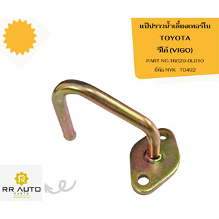 แป๊ปราวน้ำเลี้ยงเทอร์โบ TOYOTA  วีโก้   (VIGO)  ยี่ห้อ NYK