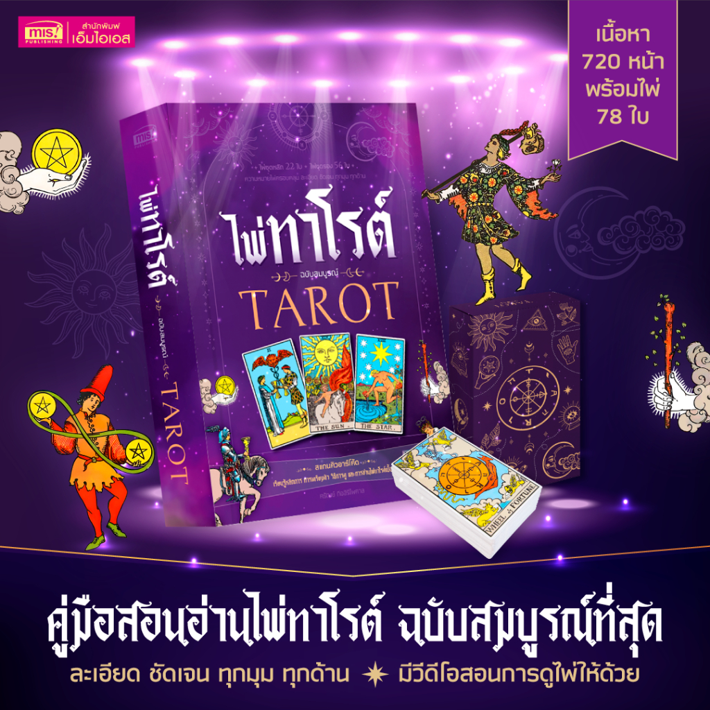 MISBOOK หนังสือไพ่ทาโรต์ ฉบับสมบูรณ์ TAROT