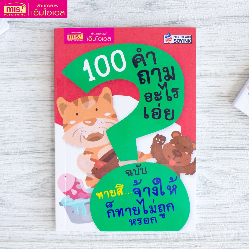 MISBOOK หนังสือ 100 คำถามอะไรเอ่ย ฉบับ ทายสิจ้างให้ก็ทายไม่ถูกหรอก
