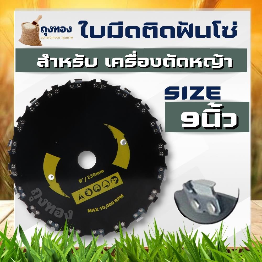 ใบตัดหญ้า ใบวงเดือนตัดไม้ ประเภท ใบวงเดือนติดโซ่ ขนาด 9 นิ้ว 20 ฟัน (ฟันติดโซ่เลื่อย)