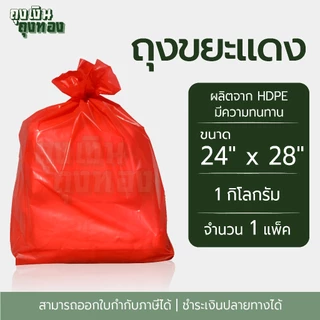 ถุงขยะแดง ถุงดำพลาสติก 1 กิโลกรัม/แพ็ค, เกรดโรงงานอุตสาหกรรม และโรงแรม