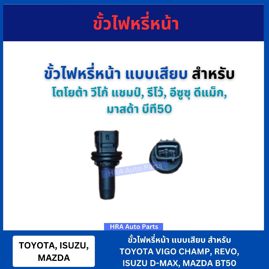 ขั้วไฟหรี่หน้า สำหรับ TOYOTA VIGO CHAMP ISUZU DMAX D-MAX MAZDA BT50 VOK70 ขั้วไฟหรี่หน้า โตโยต้า วีโก้ อีซูซุ ดีเเมค
