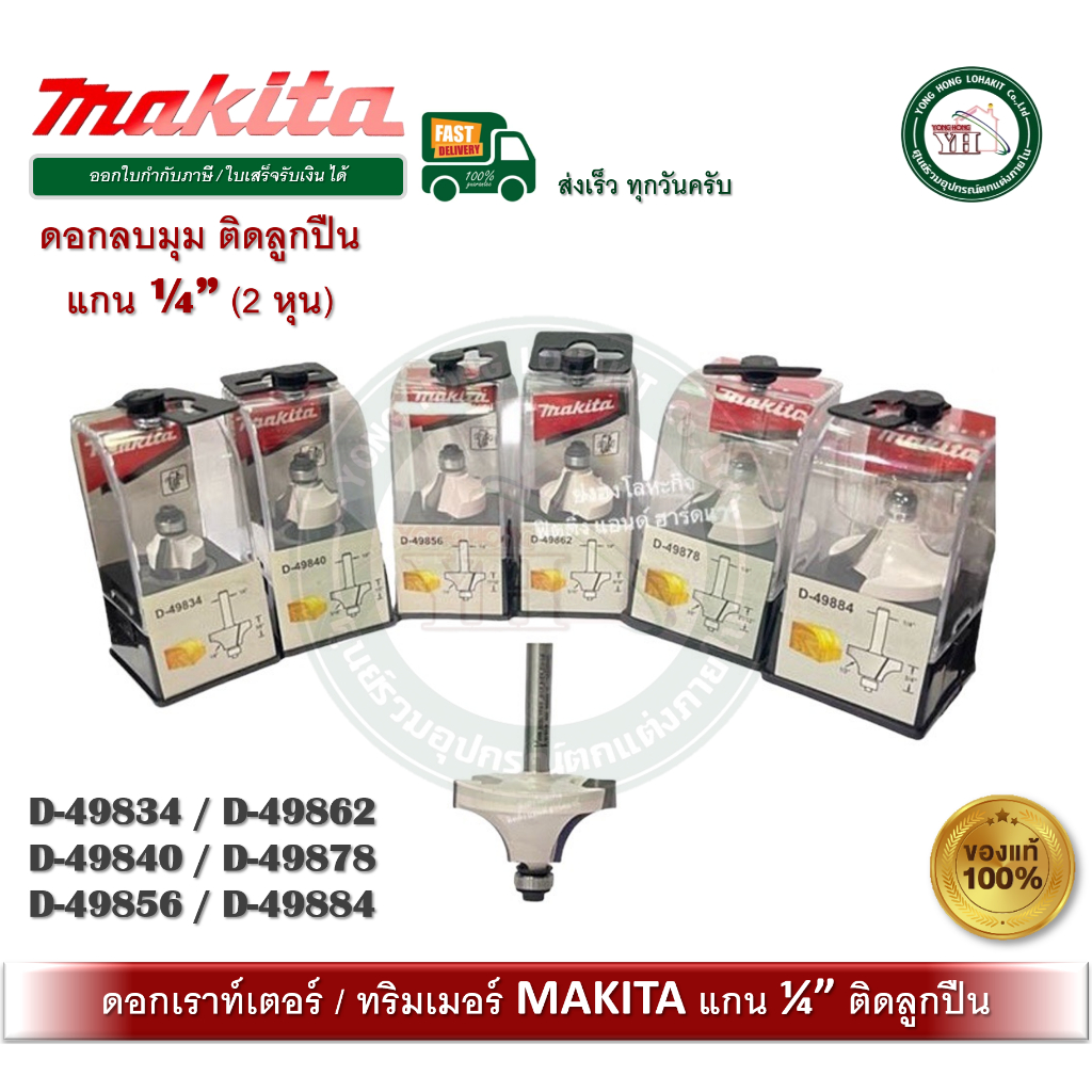 MAKITA ดอกเราท์เตอร์ D-49840 D-49856 D-49884 D-49878 D-49862 D-49834 แกน 1/4 ติดลูกปืนดอกราวเตอร์ ดอกลมบุม ลบมุม
