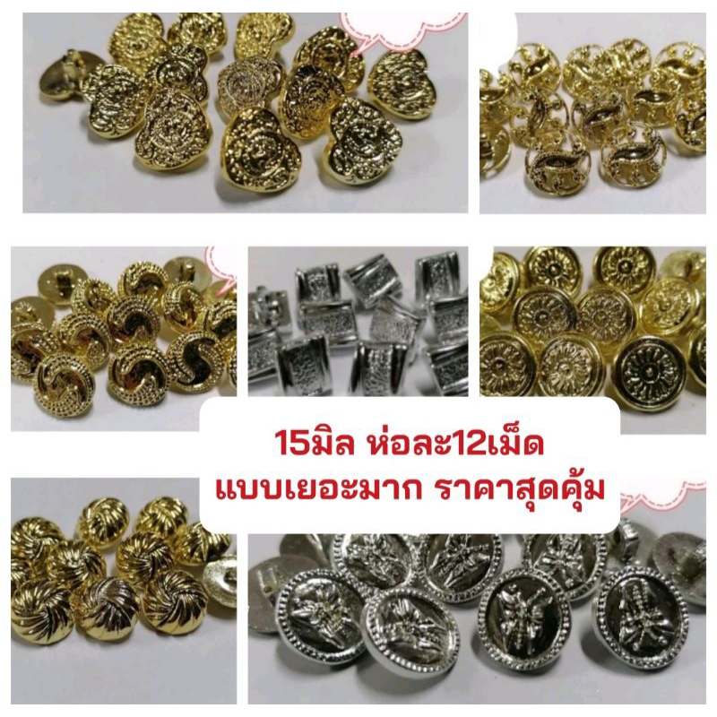 แบบใหม่!! พร้อมส่งทุกแบบกระดุมเงิน-ทอง​ขนาด15มิล​ ห่อละ12เม็ด​ แบบสวยราคาถูก​สุดคุ้ม
