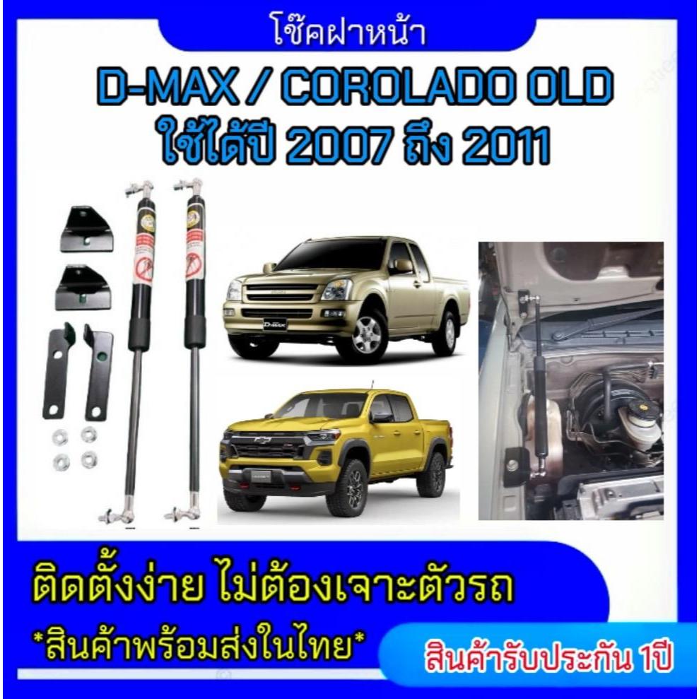 P006 โช๊คฝาหน้าสำหรับรถ รุ่น  D-MAX 07-11 / COROLADO OLD โช๊คค้ำฝากระโปรงรถ ติดตั้งง่ายไม่ต้องเจาะตั