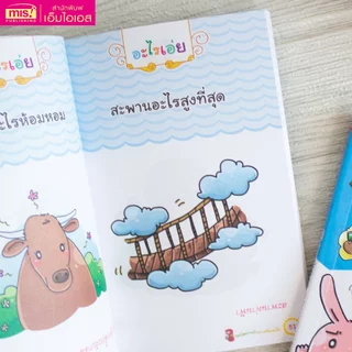 MISBOOK หนังสือ 100 คำถามอะไรเอ่ย ระเบิดความบ้า ฮาเหงือกแห้ง