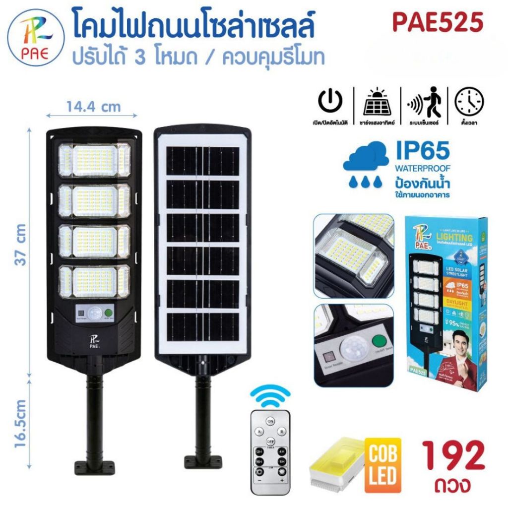 Lighting โคมไฟถนนโซล่าเซลล์ รุ่น PAE 524 / PAE 525 ไฟโซล่าเซลล์ LED IP65 WATERPROOF