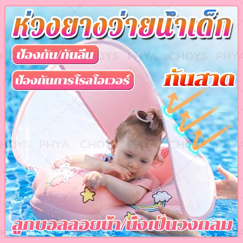 พร้อมส่งในไทย ห่วงยางว่ายน้ำเด็ก ห่วงยางเด็กมีหลังคา ห่วงยางพยุงตัว เหมาะสำหรับเด็ก พร้อมลูกลอย