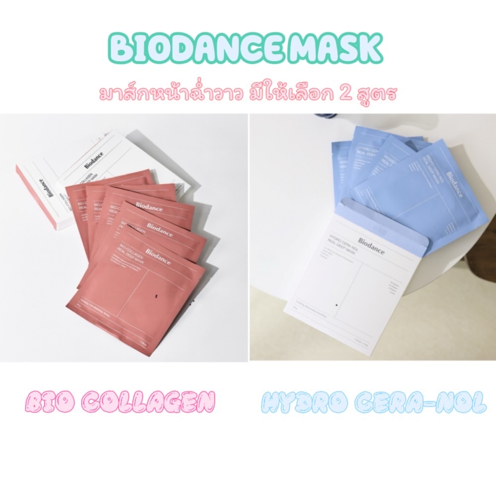 BIODANCE Bio-Collagen Real Deep Mask มาส์กคอลลาเจนตัวดัง มาส์กคอลลาเจนเกาหลี มาร์กไฮโดร