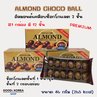Lotte อัลมอนด์ช็อกโกแลต จากเกาหลี 초코볼 Almond Chocolate