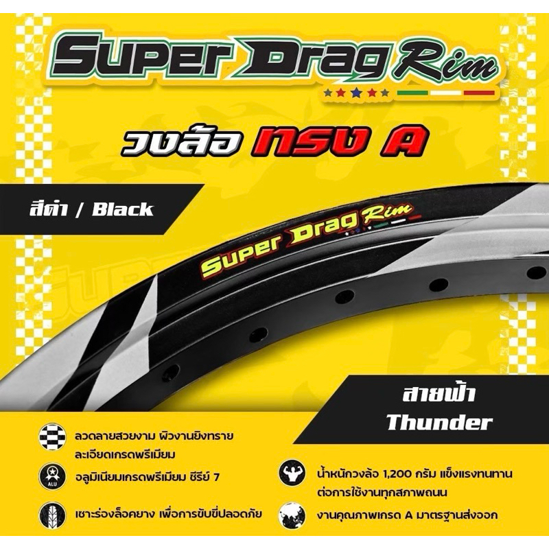 ( แถมเสื้อ 1 ตัว )Super drag rim วงล้อ ทรง A สายฟ้า Thunder (คู่) 1.40-17 ขนาดเดียว สายฟ้าบนวงล้อ 6 ลาย