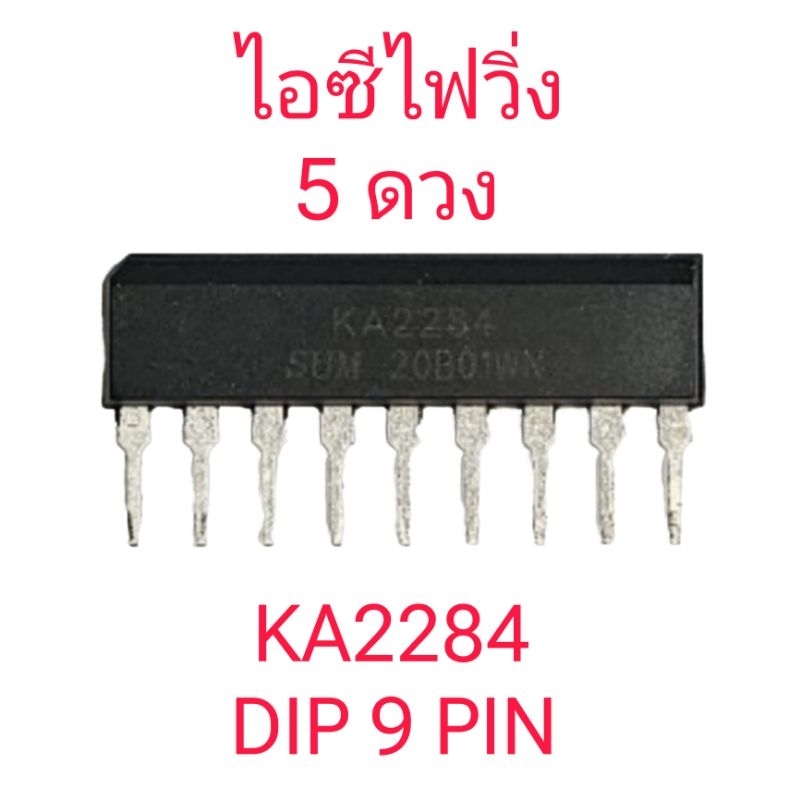 ไอซีไฟวิ่ง 5 ดวง KA2284 (9ขา)