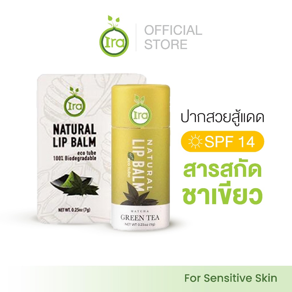 ลิปมันกันแดด SPF14 ลิปมัน ลิปมันแก้ปากดำ แบบแท่งรักษ์โลก สูตร matcha green tea ลิป ira ลิปออแกนิค