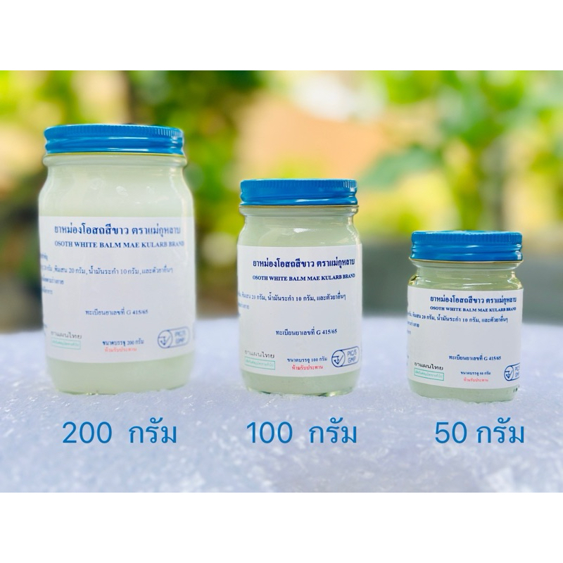 ยาหม่องโอสถ น้ำมันโอสถทิพย์  Osoth White Balm มี 3 ขนาด 50 g 100 g. และ 200 g. 2 สี สีขาว และ สีเขียว ตราแม่กุหลาบ