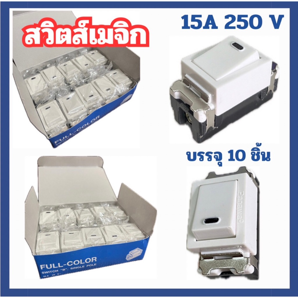 สวิตส์เมจิก ฝัง PANAWA รุ่นเก่า สีครีม 15A 250V บรรจุ 10 ชิ้น