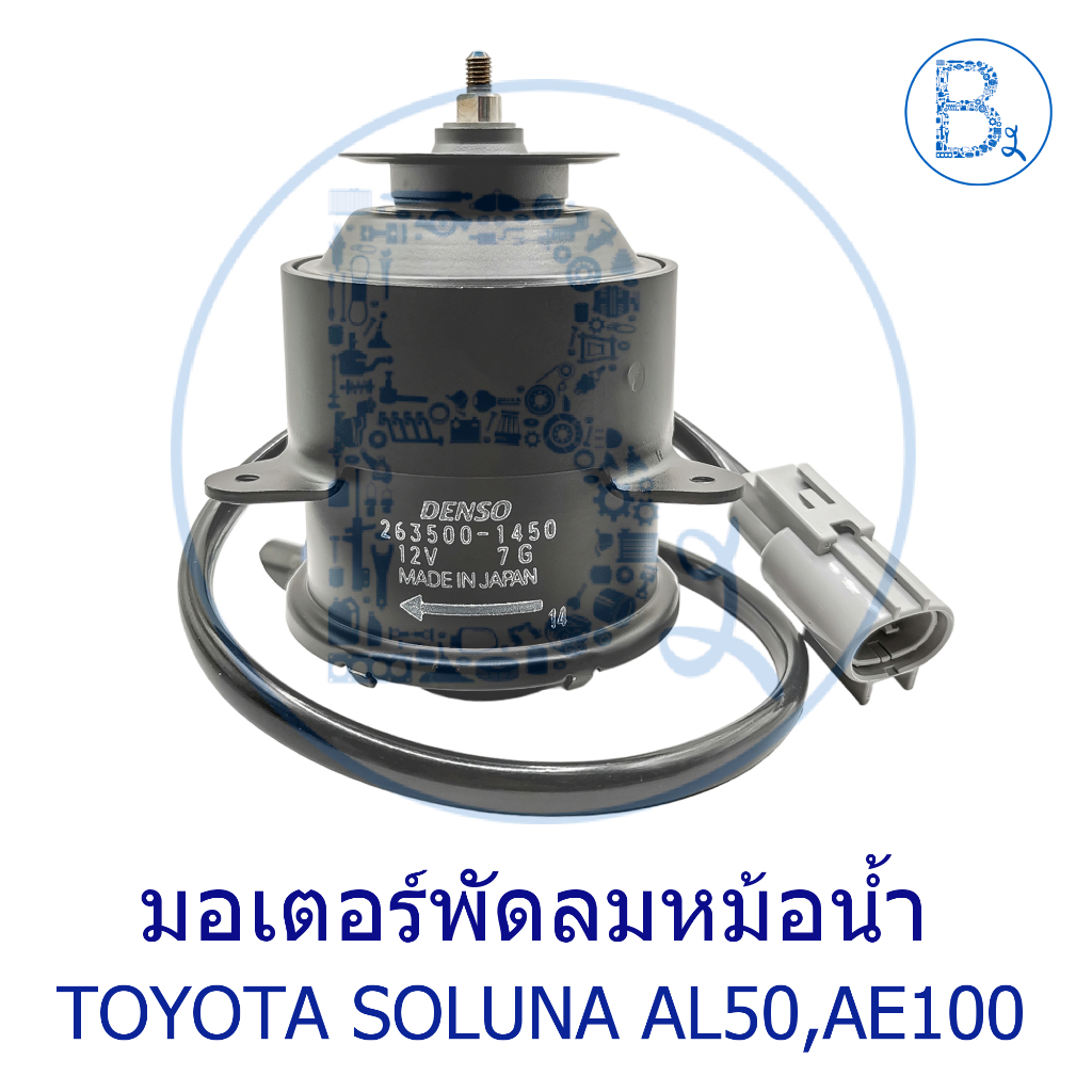 มอเตอร์พัดลมหม้อน้ำ DENSO TOYOTA SOLUNA AL50,AE100