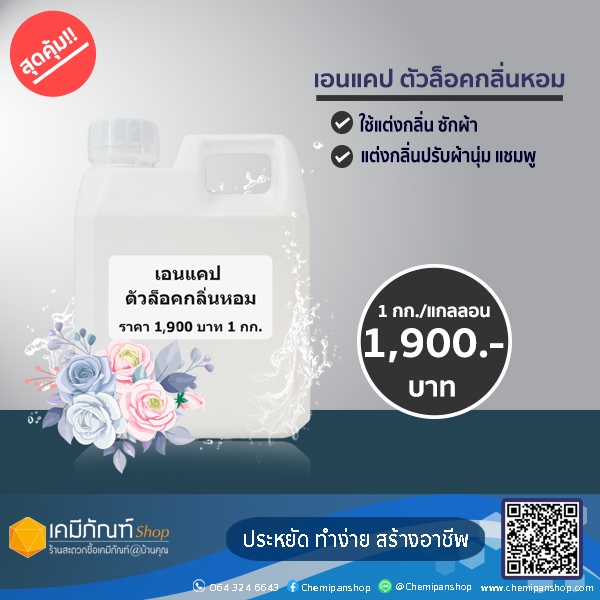 เอนแคปตัวล็อคกลิ่นหอม  20มิลลิลิตร ราคา ถูกที่สุด ดีลบีเคเค แกลเลอรีภาพที่ 2