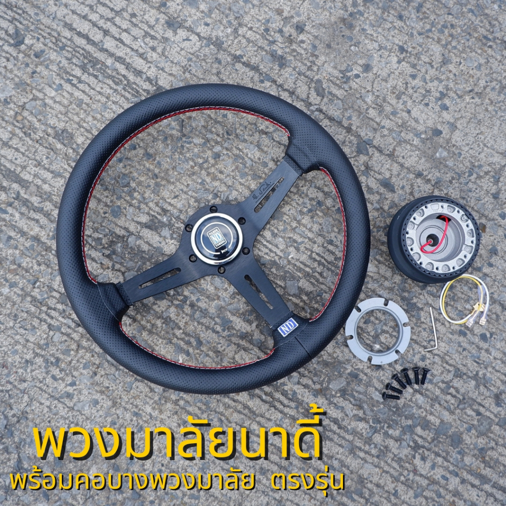 พวงมาลัยรถยนต์ พวงมาลัยรถนาดี้ ดำ พร้อมคอบาง NARDI 13.5 นิ้ว ยก2.5นิ้ว เย็บด้ายแดง พร้อมแป้นแตร สายไฟ (แจ้งรุ่นรถทางแชท)