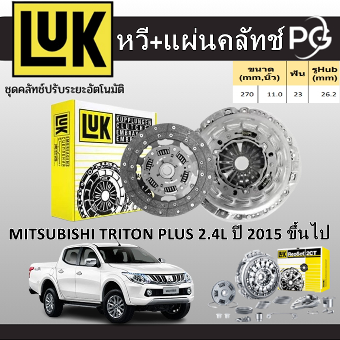 LUK (หวี+แผ่นคลัทช์)+ฟลายวีล2ชั้น  MITSUBISHI TRITON PLUS 2.4L 4N15 ปี 2015 ขึ้นไป