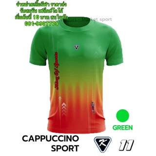 เสื้อกีฬา เสื้อฟุตบอล เสื้อออกกำลังกาย คาปูชิโน่ K11 ราคาถูก S-3XL