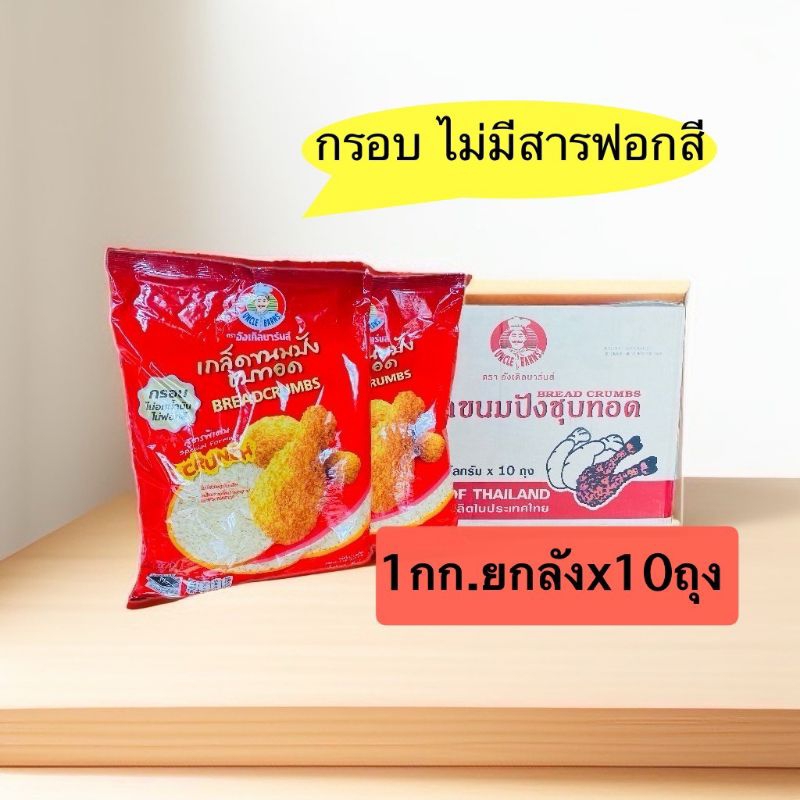 เกล็ดขนมปัง ตราอังเคิลบาร์นส์ ขนาด1000กรัม(ยกลัง*10ถุง)