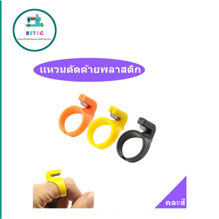 เเหวนตัดด้ายพลาสติก(TC-RG) คละสี ที่ตัดด้ายหลากสี เเหวนตัดด้าย ปลอกเเหวน เเบบสวมนิ้ว (ราคาต่ออัน)
