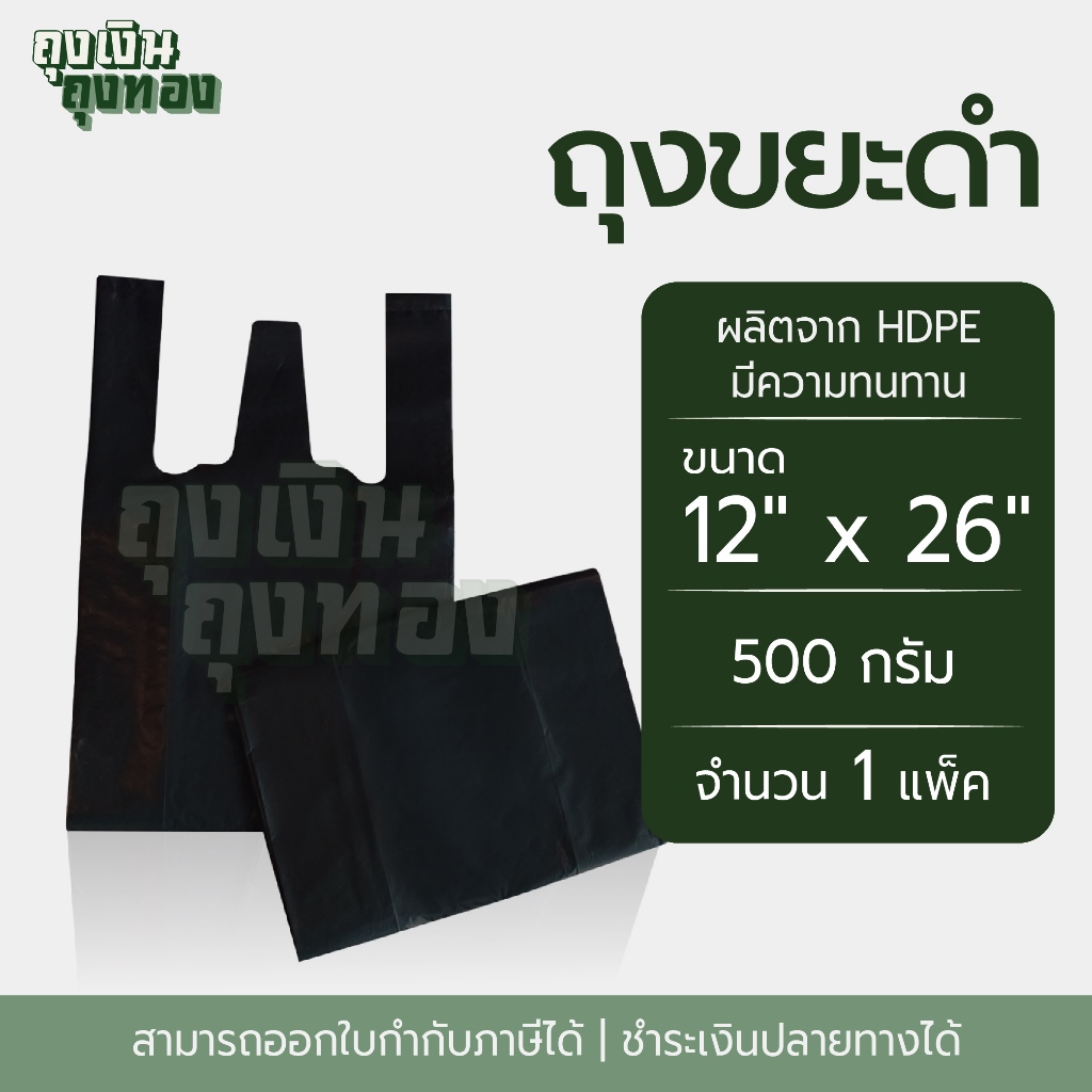 ถุงหูหิ้วดำ ถุงหิ้วดำ ขนาด 6X11, 6X14, 6X18, 8X16, 9X18, 12X20, 12X26 นิ้ว แพ็คละ 500 กรัม, 1 แพ็ค - รูปที่ 7