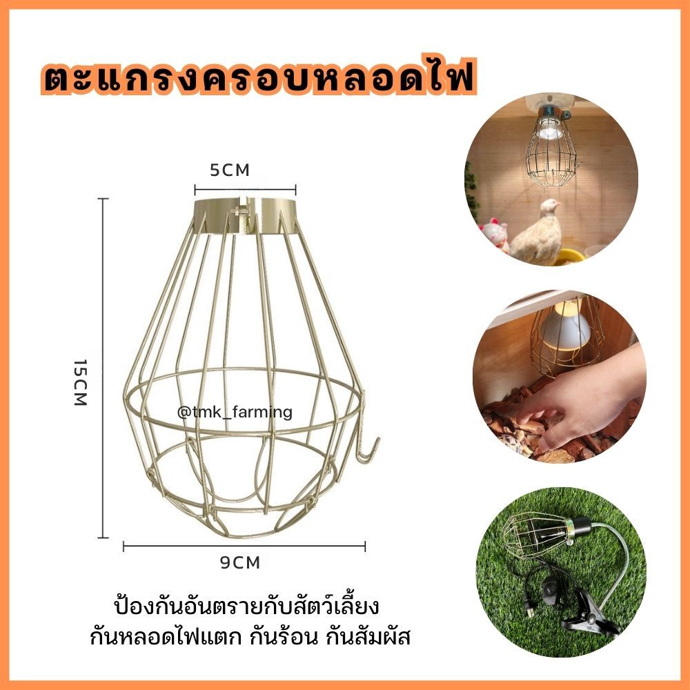 ตะแกรงครอบหลอดไฟกันความร้อน ขนาด15ซม [เล็ก] ป้องกันอันตรายกับสัตว์เลี้ยง กันสัมผัส