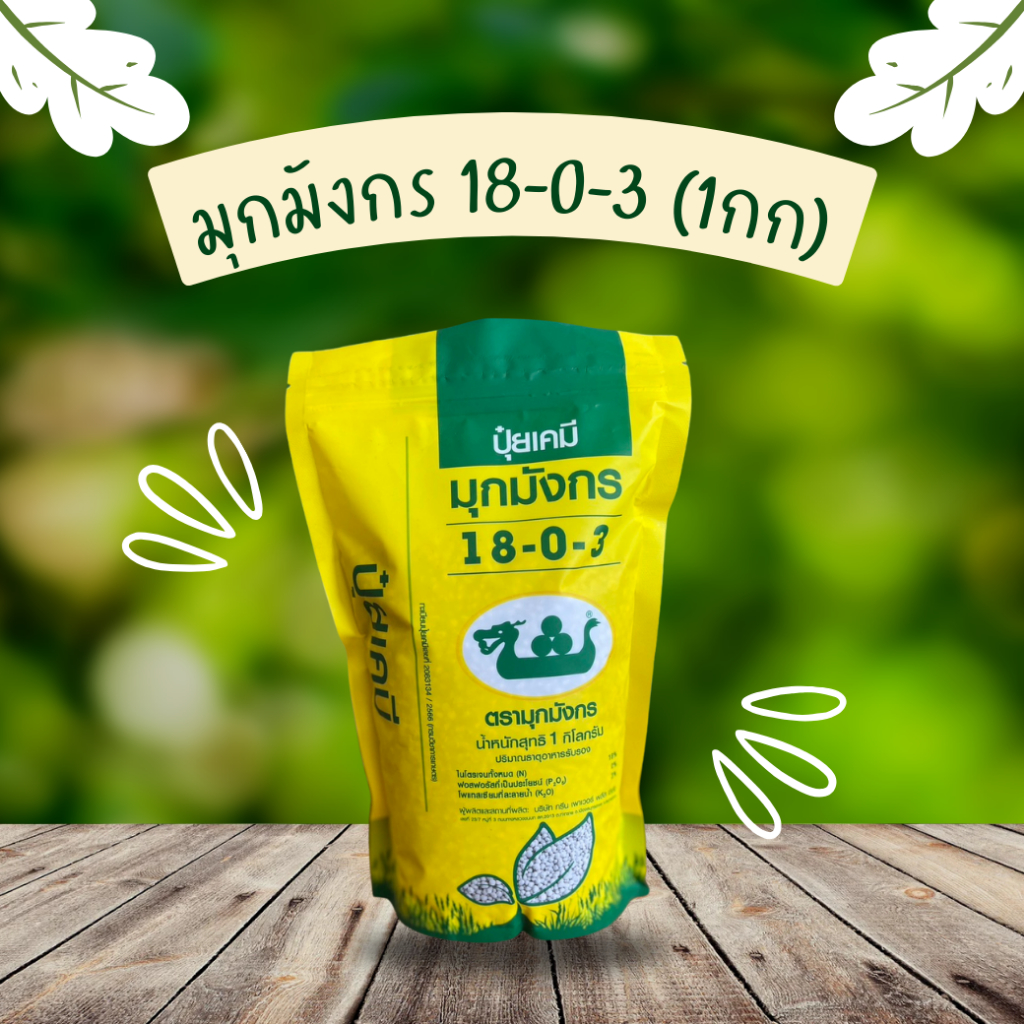 มุกมังกร ปุ๋ยโปรตีนเม็ด 18-0-3 ถุง 1 กก. ส่งฟรี