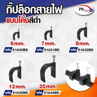 กิ๊บล็อกสายไฟสีดำ แบบสายกลม 6-25mm สีดำ หลายขนาด