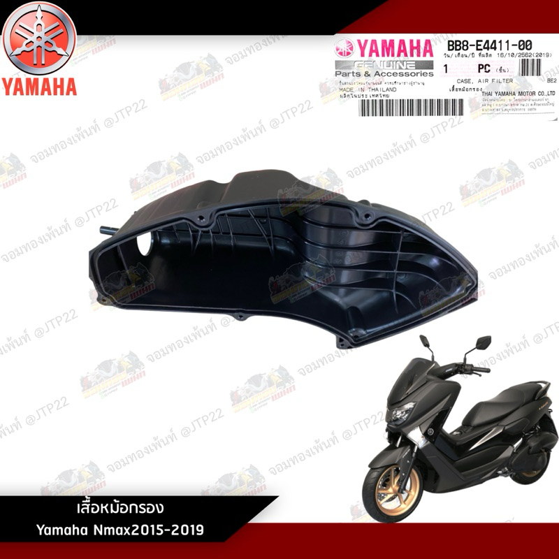 เสื้อหม้อกรอง Yamaha Nmax2016-2018 งานแท้ศูนย์ BB8-E4411-00