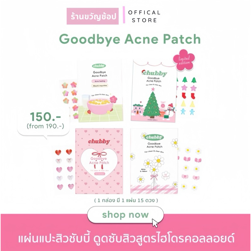 (สั่งในไลฟ์เหลือ75฿ ) แผ่นแปะสิวชับบี้ : Chubby Goodbye Acne Patch แผ่นแปะสิว ชนิดไฮโดรคอลลอยด์คอลลอยด์ ลดการอักเสบ