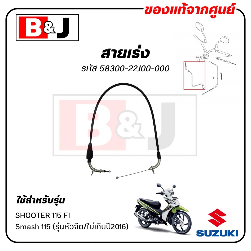 สายเร่ง  SHOOTER FI/ Smash 115 (รุ่นหัวฉีด/ไม่เกินปี2016)แท้ศูนย์ (SUZUKI ซูซูกิ /CABLE ASSY,THROTTLE) สายคันเร่ง