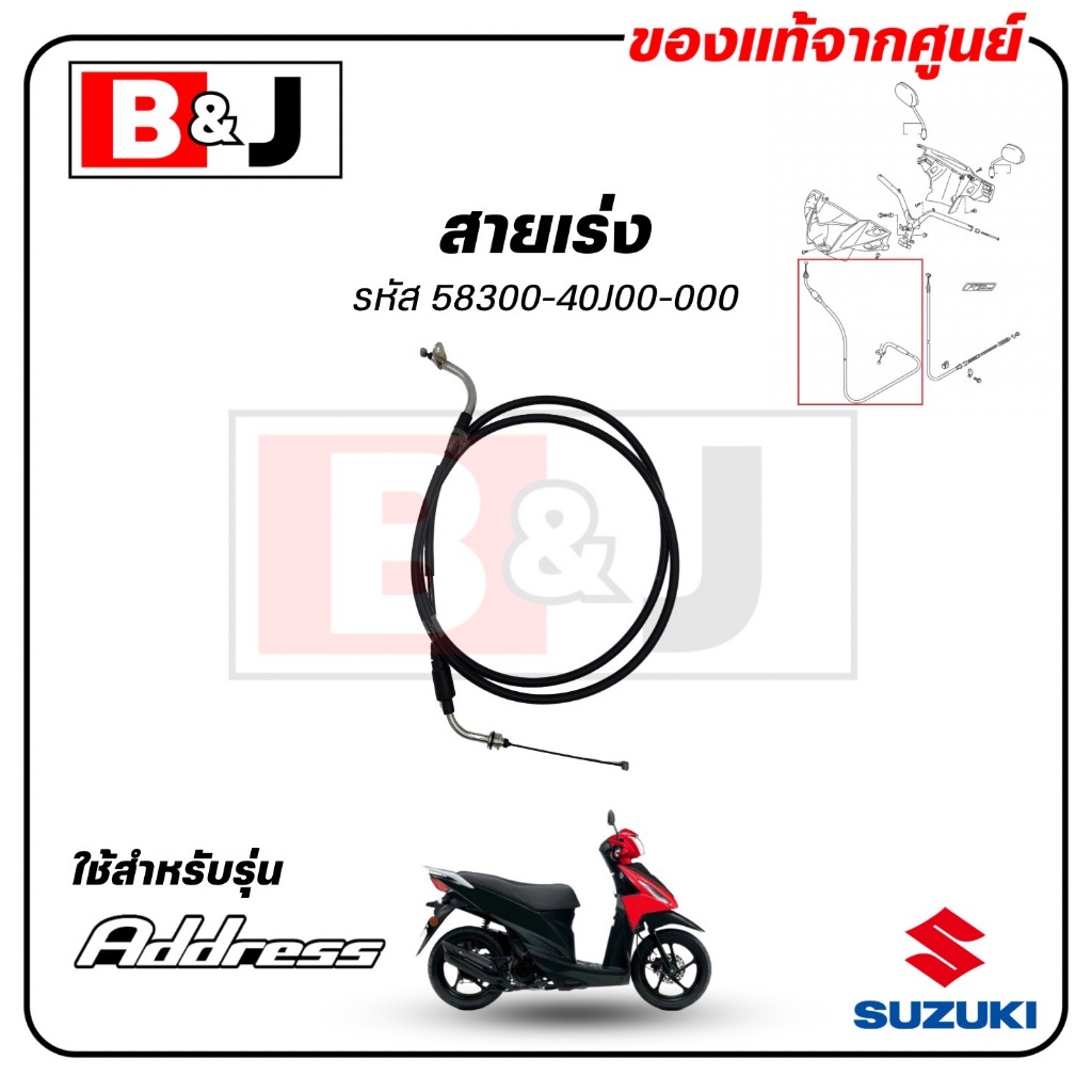 สายเร่ง Address 110 แท้ศูนย์ (SUZUKI ซูซูกิ /CABLE ASSY,THROTTLE) สายคันเร่ง /  58300-40J00-000