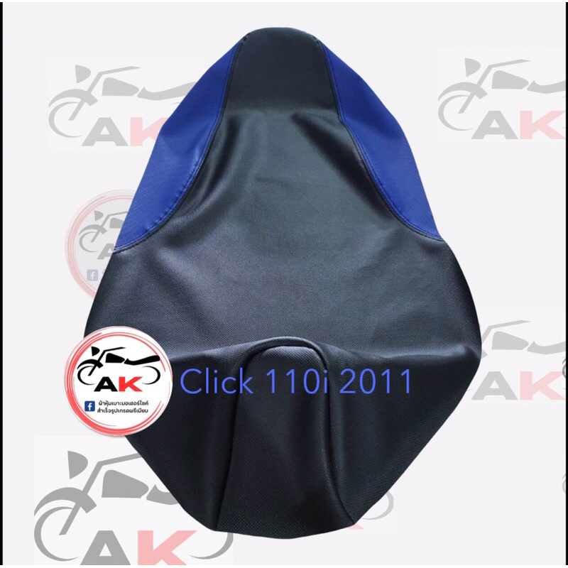 ผ้าหุ้มเบาะมอเตอร์ไซค์click 110i 2011 คลิก