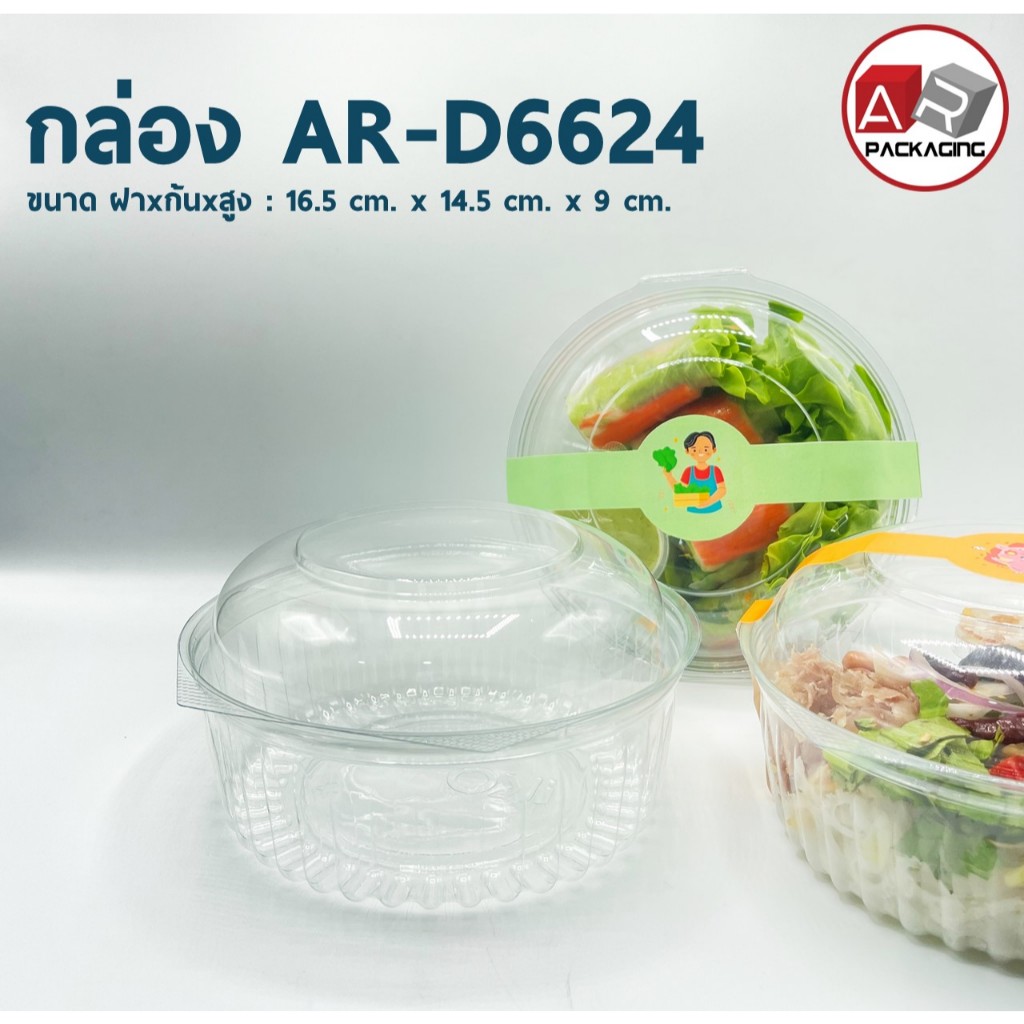 กล่องสลัดกลม AR-D6624 (แพ็ค 50 ใบ)