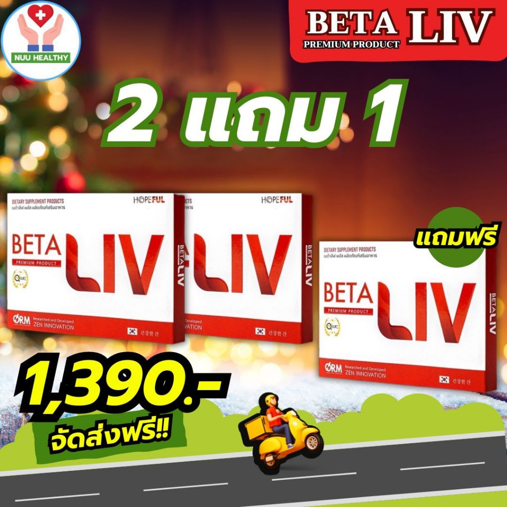 Betaliv (เบต้าลีฟ) โปรพิเศษ (เบต้าลีฟ) 1 กล่อง 10 เม็ด Beta Liv ซื้อ 2 กล่อง แถมฟรี 1 กล่อง #betaliv