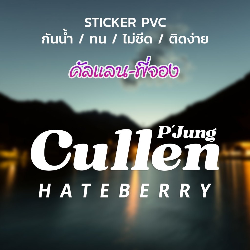 สติกเกอร์ คัลแลน-พี่จอง ด้อมใจฟู Cullen Hateberry มีหลายขนาดให้เลือก