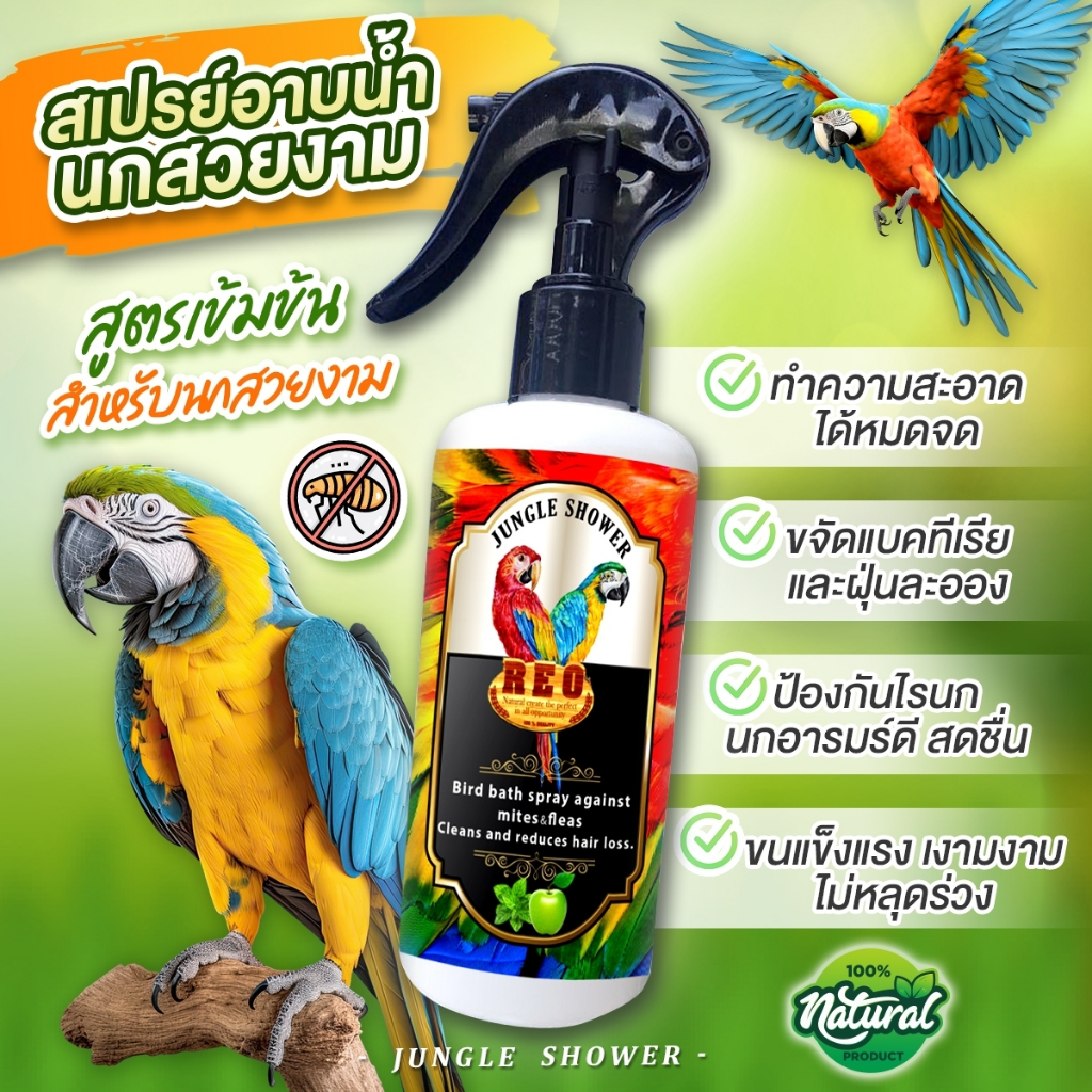 REO สเปรย์อาบน้ำนก ไล่ไรนก (กลิ่นแอปเปิ้ลมิ้นท์) ดูแลผิวนก บำรุงขนนก ลดอาการนกไซร้ขน 250 ml.