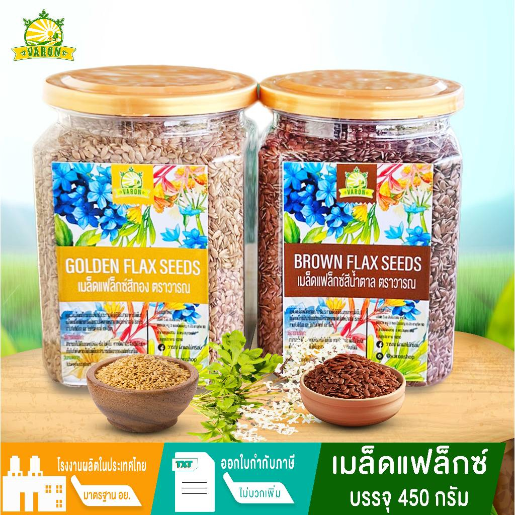 เมล็ดแฟลกซ์ Flaxseed 450 กรัม เมล็ดแฟลกซ์ แฟล็กซีด Flaxseed แฟล็กสีน้ำตาล แฟล็กสีทอง แฟล็กซ์ แฟล็ก