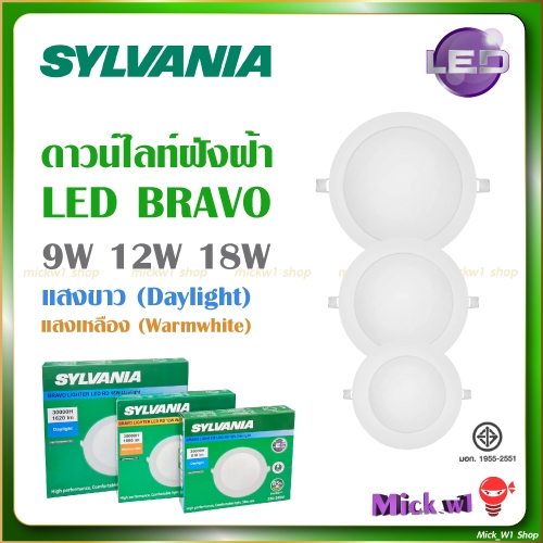 Sylvania โคมดาวน์ไลท์ LED ฝังฝ้า BRAVO กลม 9W (5นิ้ว) , 12W (6นิ้ว) , 18W (8นิ้ว) แสงขาว แสงเหลือง