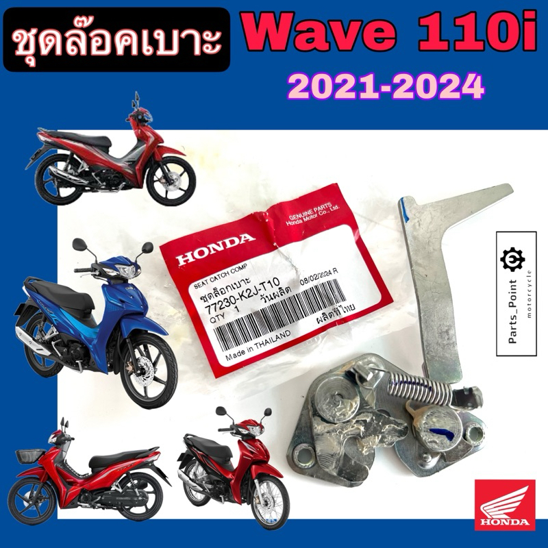417.Wave 110i 2021-2024 ชุดล๊อคเบาะ เวฟ 110ไอ ชุดล้อคเบาะ Wave 110i 77230-K2J-T10 ตัวล๊อคเบาะ ที่ล๊อคเบาะ ล๊อคเบาะ
