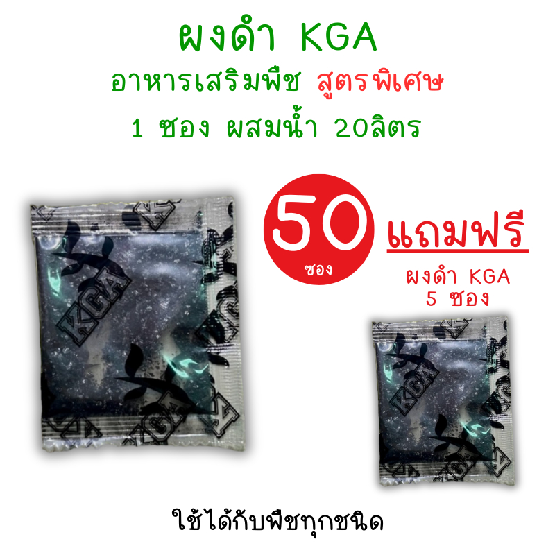 *50แถม5* ผงดำ KGA (ปุ๋ยกึ่งฮอร์โมน) สารเสริมพืช ลดต้นทุน เพิ่มผลผลิต
