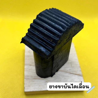 ยางขาบันไดเลื่อน ยางรองใส่ขาบันไดอลูมิเนียม กันลื่น ทนทาน
