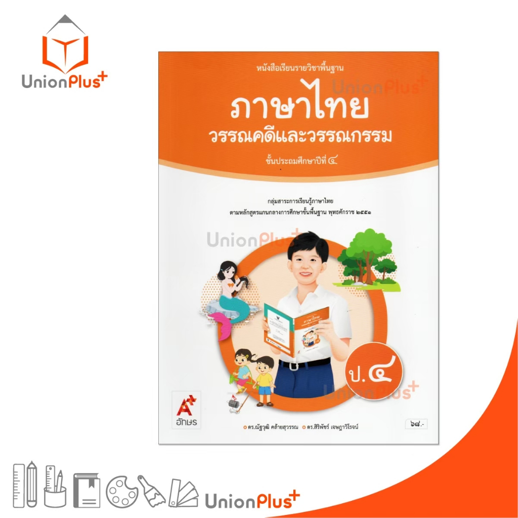 NEW หนังสือเรียน รายวิชาพื้นฐาน ภาษาไทย วรรณคดีและวรรณกรรม ป.4 สำนักพิมพ์ อจท. A+ อักษรเจริญทัศน์ #9786162039935