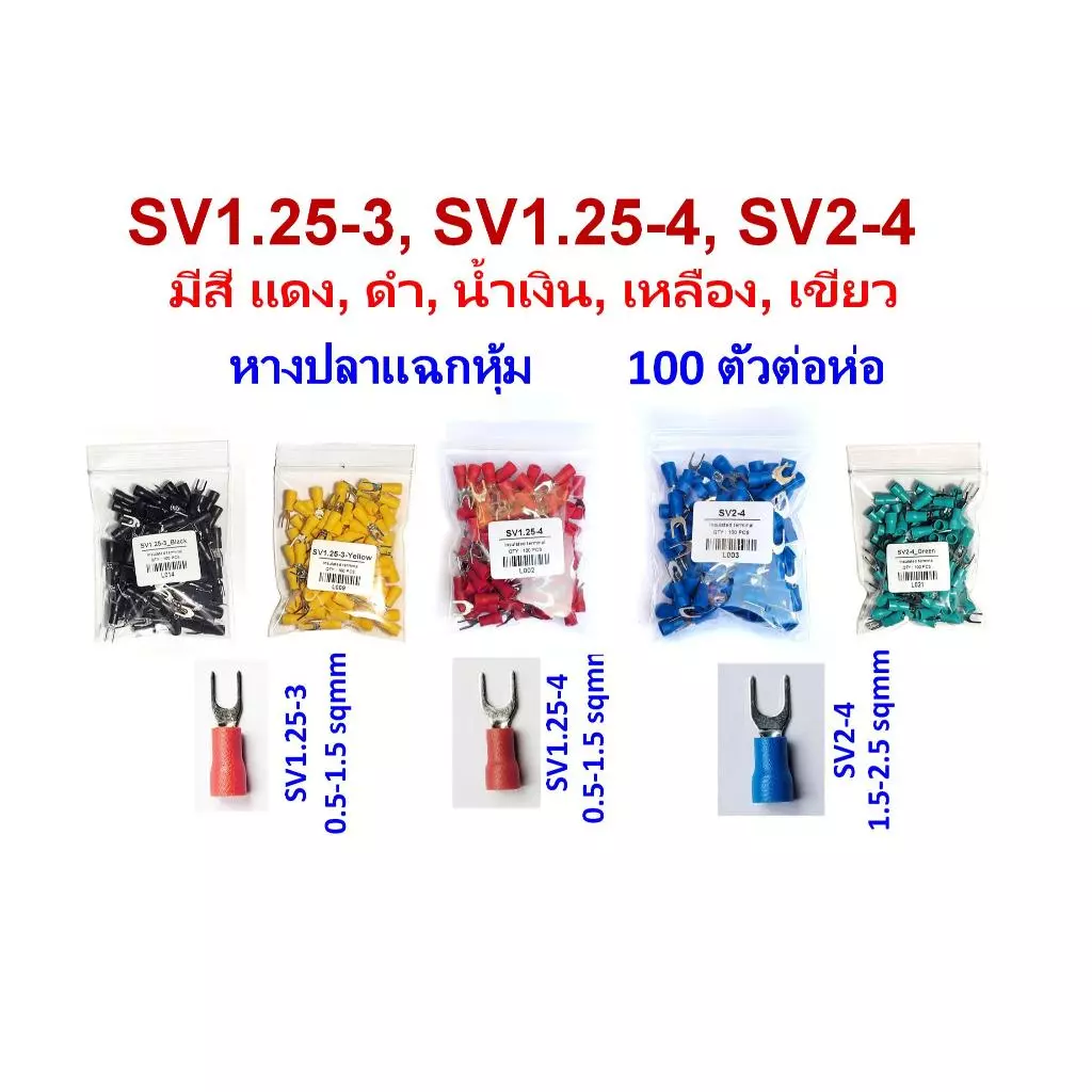 หางปลาแฉก หุ้ม SV1.25-3, SV1.25-4, SV2-4 SV lnsulated Terminals