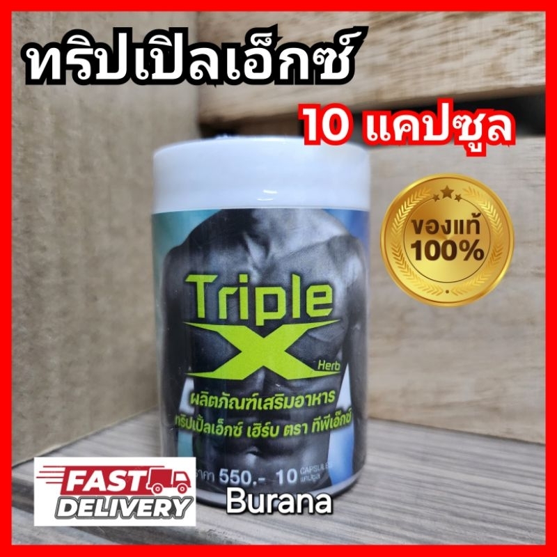 ทริปเปิ้ลเอ็ก Triple X ขนาด 10 แคปซูล อาหารเสริมชาย