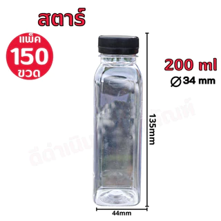 (150ขวด)ขวด PET ทรงสตาร์ ปากกว้าง 34 ขนาด 200ml และ 220ml พร้อมฝาปาก 34 เลือกสีฝาได้