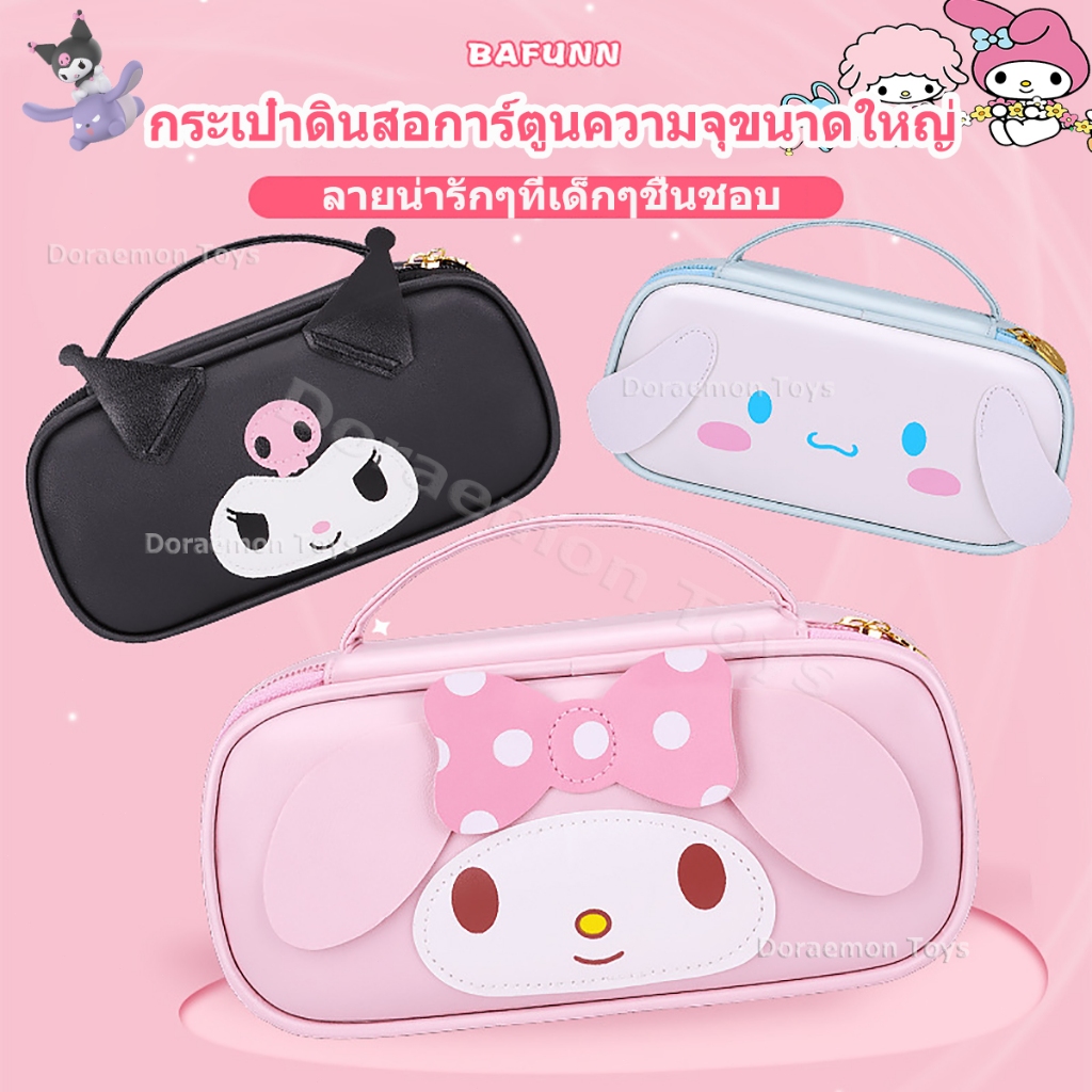 พร้อมส่ง กระเป๋าดินสอ Sanrio ลิขสิทธิ์แท้ กระเป๋าใส่เครื่องสำอางค์ อเนกประสงค์ คุโรมิ มายเมโลดี้